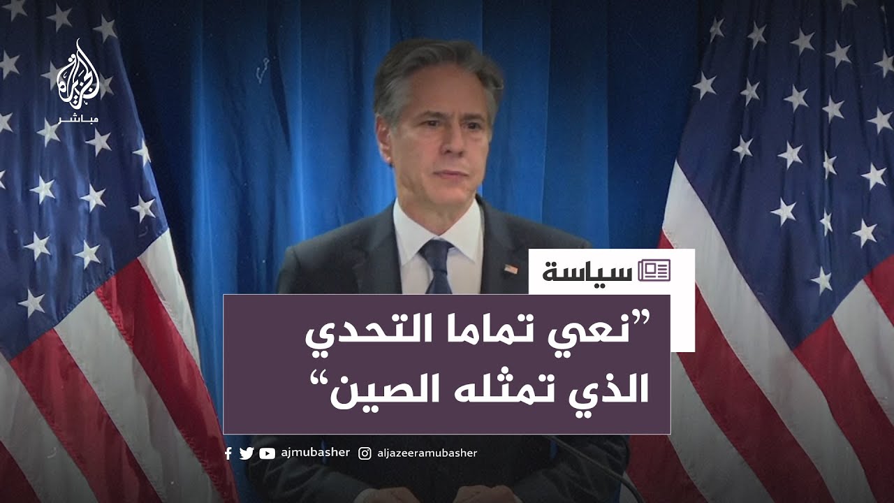 بلينكن: الصين أكدت لنا ولدول أخرى أنها لن تقدم دعما لروسيا