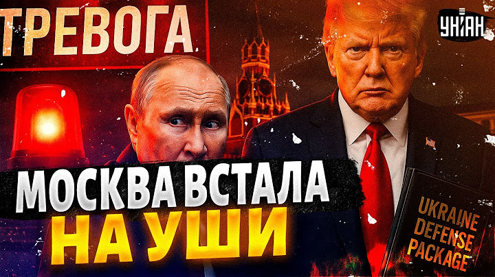 В Москве ОБЪЯВЛЕНА ТРЕВОГА! Трамп дает ОРУЖИЕ для УДАРА. Путин В УЖАСЕ | СРОЧНЫЕ НОВОСТИ