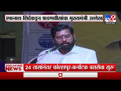 Eknath Shinde | महाराष्ट्राचे लाडके मुख्यमंत्री फडणवीस, एकनाथ शिंदे यांच्याकडून फडणवीस यांचा उल्लेख