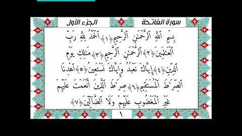 سورة الفاتحة |إسلام صبحي|