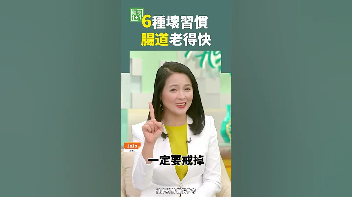 6種壞習慣  腸道老得快 #腸道 #腸胃 #腸胃炎 - 天天要聞