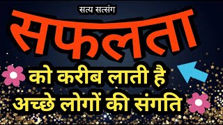 संग क्या है और हमें किसका संग करना चाहिए ? प्रभु नाम की क्या महिमा है ? Meditation । Satya Satsang