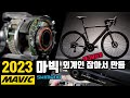 첨단 마빅  전기 로드 자전거 엔진을 만들었습니다.