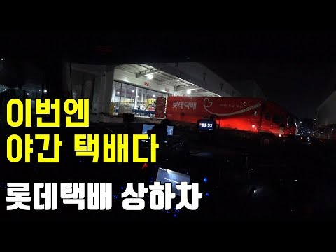 야간 간선택배 롯데택배 상하차 트럭커김씨의 일상다큐 VLOG 131 