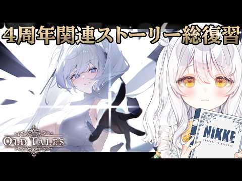 【 勝利の女神:#NIKKE / #PR 】4周年前に総復習🔫  OLD TALES を一気読み...!  ♯133【 #ぶいきゃす / 推使みゅな / 新人Vtuber / まほろば 】 のサムネイル