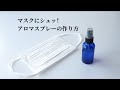 マスク用アロマスプレーの作り方 & おすすめのエッセンシャルオイル