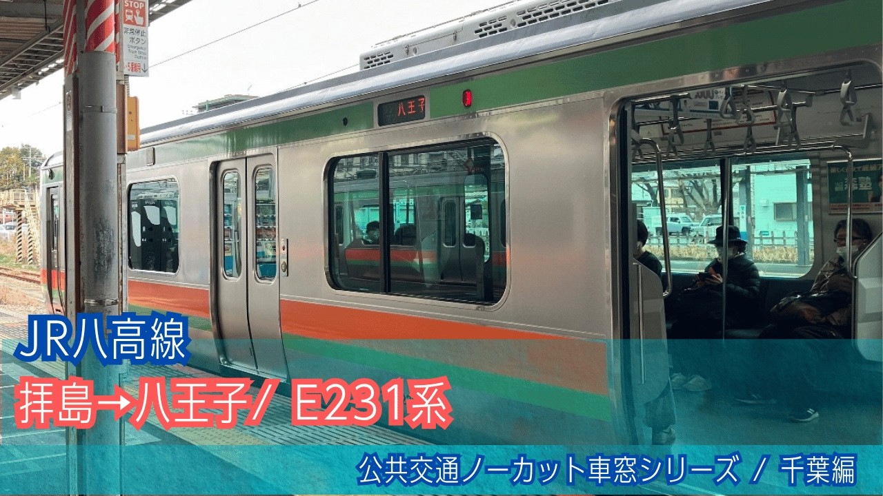 八高線(普通)車窓 拝島→八王子/ E231系 拝島1210発 - YouTube