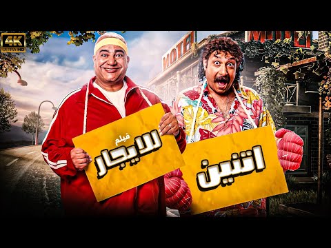 فيلم الكوميديا والمغامرة  اتنين للايجار  لاول مره بطولة محمد ثروت بيؤمي فؤاد