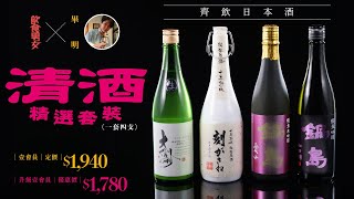 齊飲日本酒｜畢明推介清酒精選套裝（一套四支） 數量有限 中午12時開賣！ 飲食男女 Apple Daily