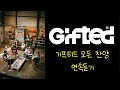 기프티드 GIFTED 찬양 모음 주를 바라보며 주의 자녀로 산다는 것은 사랑한다 말하시네 친구야 Worship Jesus 플레이리스트 기도찬양 은혜찬양 CCM모음 기프티드 GIFTED 찬양 모음 주를 바라보며 주의 자녀로 산다는 것은 사랑한다 말하시네 친구야 Worship Jesus 플레이리스트 기도찬양 은혜찬양 CCM모음