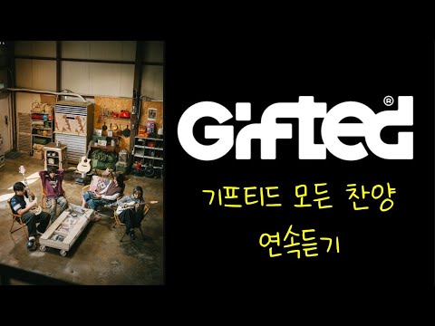 기프티드 GIFTED 찬양 모음 주를 바라보며 주의 자녀로 산다는 것은 사랑한다 말하시네 친구야 Worship Jesus 플레이리스트 기도찬양 은혜찬양 CCM모음 