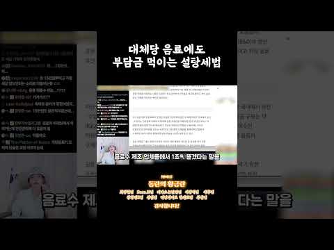 대체당 음료에도 부담금 먹이는 설탕세법 #shorts