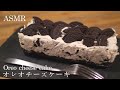 【ASMR】簡単！混ぜるだけ！焼かないオレオチーズケーキの作り方韓国で人気　 【おうちカフェ】Oreo Cheesecake No Bake recipe 　오레오 치즈 케이크