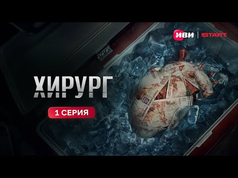Хирург | 1 серия | Премьера