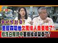 害怕想起來?董智森嗆他欠萬條人命要賠了?綠洗白陳時中要換掉卓榮泰了?【#週末大爆卦】精華版3  @大新聞大爆卦HotNewsTalk  ​