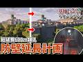 【Minecraft】基地を作り続けるマインクラフト Part.75『基地を囲む!!! 防壁延長計画!!!』【ゆっくり実況】【マイクラ】【バニラ】