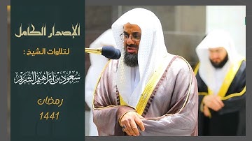 إصدار قرآني مميز تلاوات فضيلة الشيخ أ.د. سعود الشريم ( أكقر من 12 ساعة متواصلة )