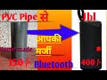 How to make a Bluetooth speaker bnana Like a JBL ब्लुतूथ स्पीकर कैसे बनाएं। जे बि एवं जैसा