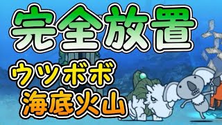 ウツボボ海底火山 王冠1 じゃぶじゃぶ旧海道 【完全放置ニャンピュータ攻略】 にゃんこ大戦争