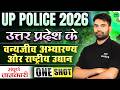 UP Police 2026 | उत्तर प्रदेश के वन्यजीव अभयारण्य और राष्ट्रीय उद्यान | One Shot Complete Class