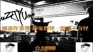 2022年 大港開唱 小港祭舞台 國語作業簿之 DJ YU 假鬼假怪一點都不奇怪