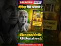 RBI Big Update 🚨 बँकेत अडकलेले पैसे कसे शोधाल? | UDGAM Portal