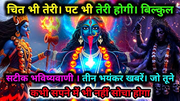 888🕉️ Maa Kali 🌺 चित भी तेरी | पट भी तेरी होगी। बिल्कुल सटीक भविष्यवाणी - तीन भयंकर #kalimata 