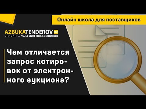 Чем отличается запрос котировок от электронного аукциона?