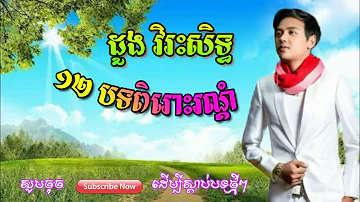 Khmer song,Doung Virakseth New Song Non Stop 2018  / Doung Virakseth collection song HD