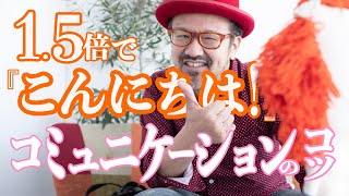 ポートレート（人物写真）は『 コミュニケーションが命！』日常でも使えるコミュニケーション術