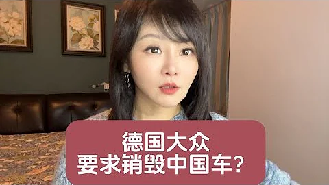 德國大眾為何要求銷毀中國車？#電動車 - 天天要聞