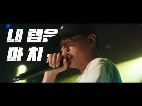 [변산] 심뻑 'DONE' MV