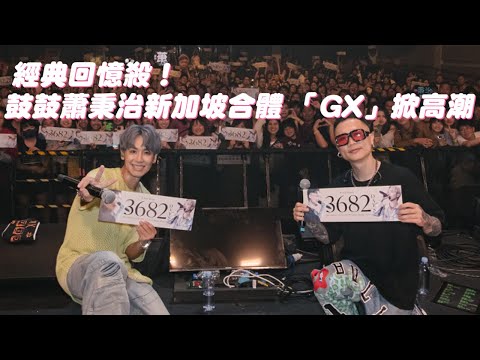 經典回憶殺！鼓鼓蕭秉治新加坡合體 「GX」掀高潮｜壹蘋新聞網