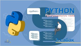 Python - программалоо тили (2 - сабак).