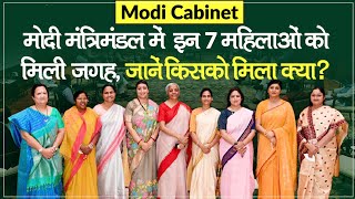 Modi Cabinet: मोदी मंत्रिमंडल में इन 7 महिलाओं को मिली जगह, जानें किसे मिला क्या? screenshot 5