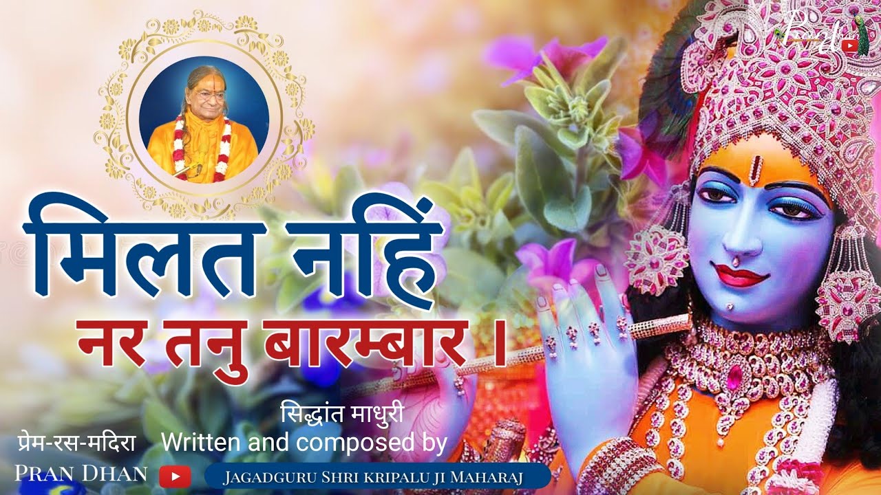 मिलत नहिं नर तनु बारम्बार l Jagadguru Shri kripalu Ji Maharaj l Pran Dhan l Prem Ras Madira