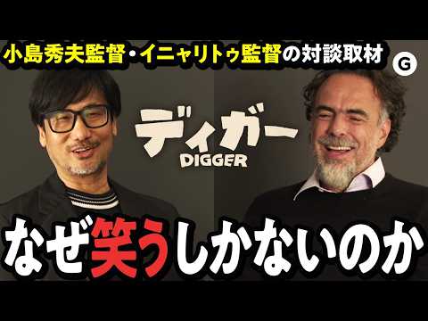 【賛否両論？】小島秀夫監督とイニャリトゥ監督が語る『DIGGER／ディガー』