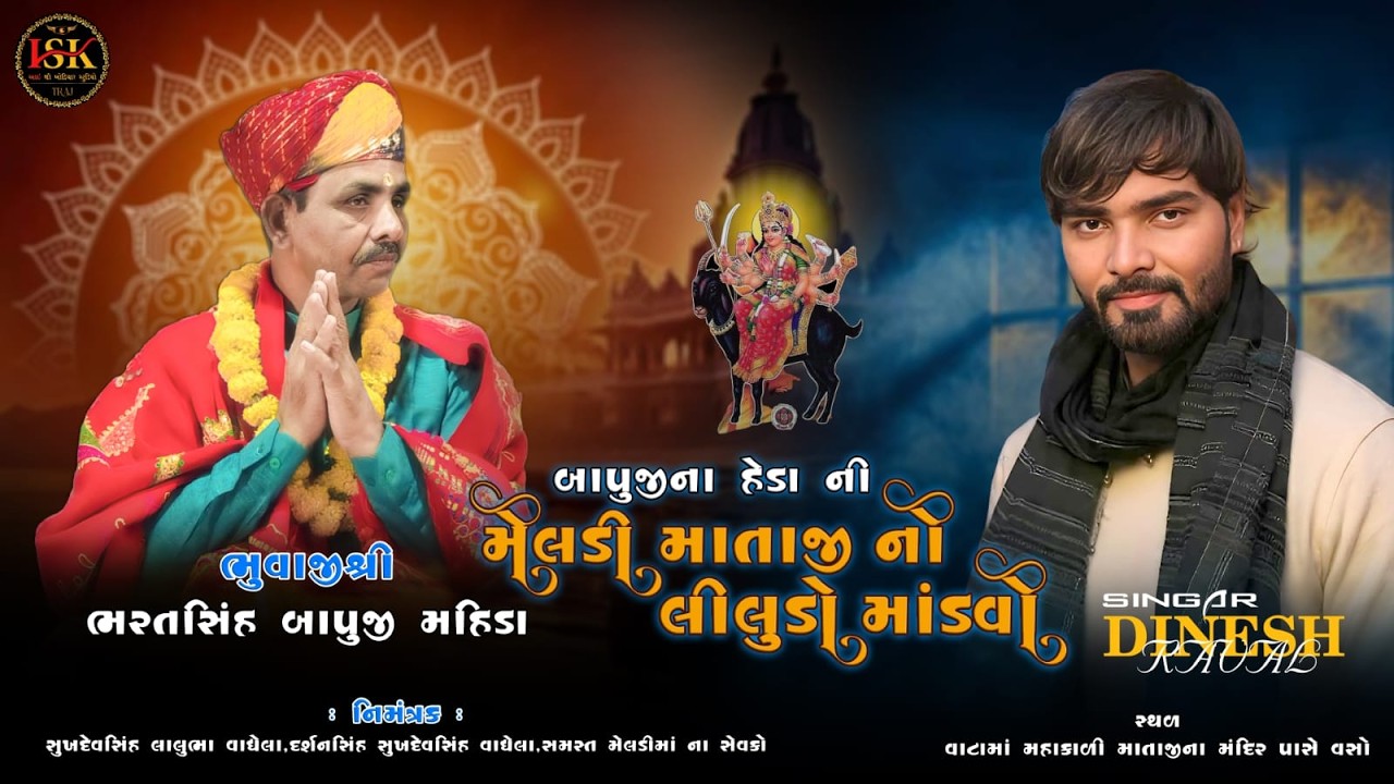 બાપુજી ના હેડા ની મેલડી માતાજી નો લીલુડો માંડવો - વસો | Dinesh Raval - દિનેશ રાવળ | #2026