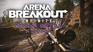 ТЕСТ Arena Breakout Infinite | ПЕРВЫЙ ВЗГЛЯД И ОБЗОР АРЕНА БРЕКАУТ