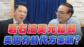 '26.04.02【財經一路發】財金教授段昌文談「若石油美元鬆動　美國有替代方案嗎？」