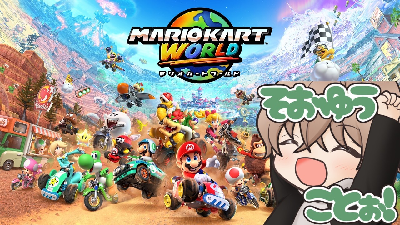 いけもと^即購入ok^SALL中 マリオカート ワールド マリオカート ワールド】この新環境に慣れない！ #マリオカート
