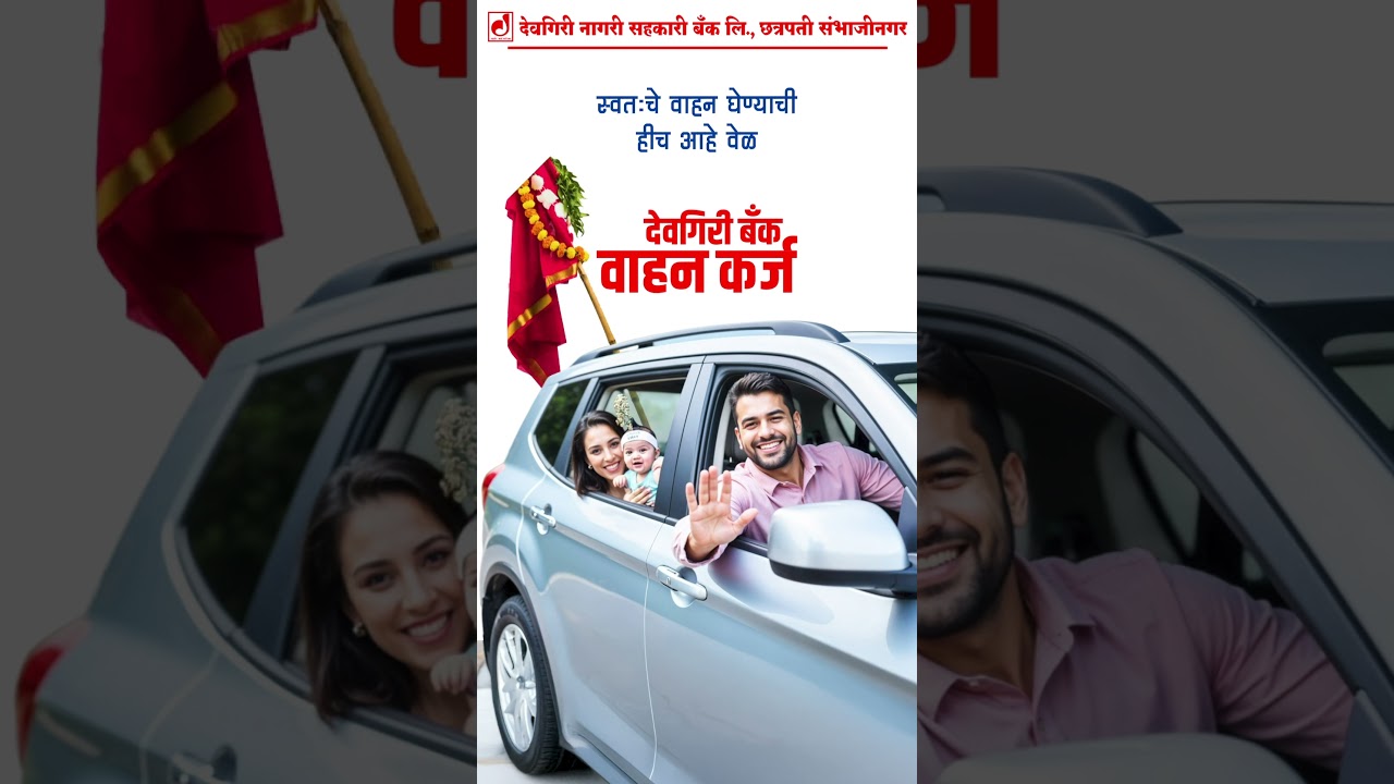 स्वतःचे वाहन 🚗घेण्याची हीच आहे वेळ🕜💁 🏦 देवगिरी बँक वाहन कर्ज 🚗