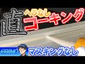 直フリーハンド【コーキングのやり方】を初心者向けにコツを紹介！