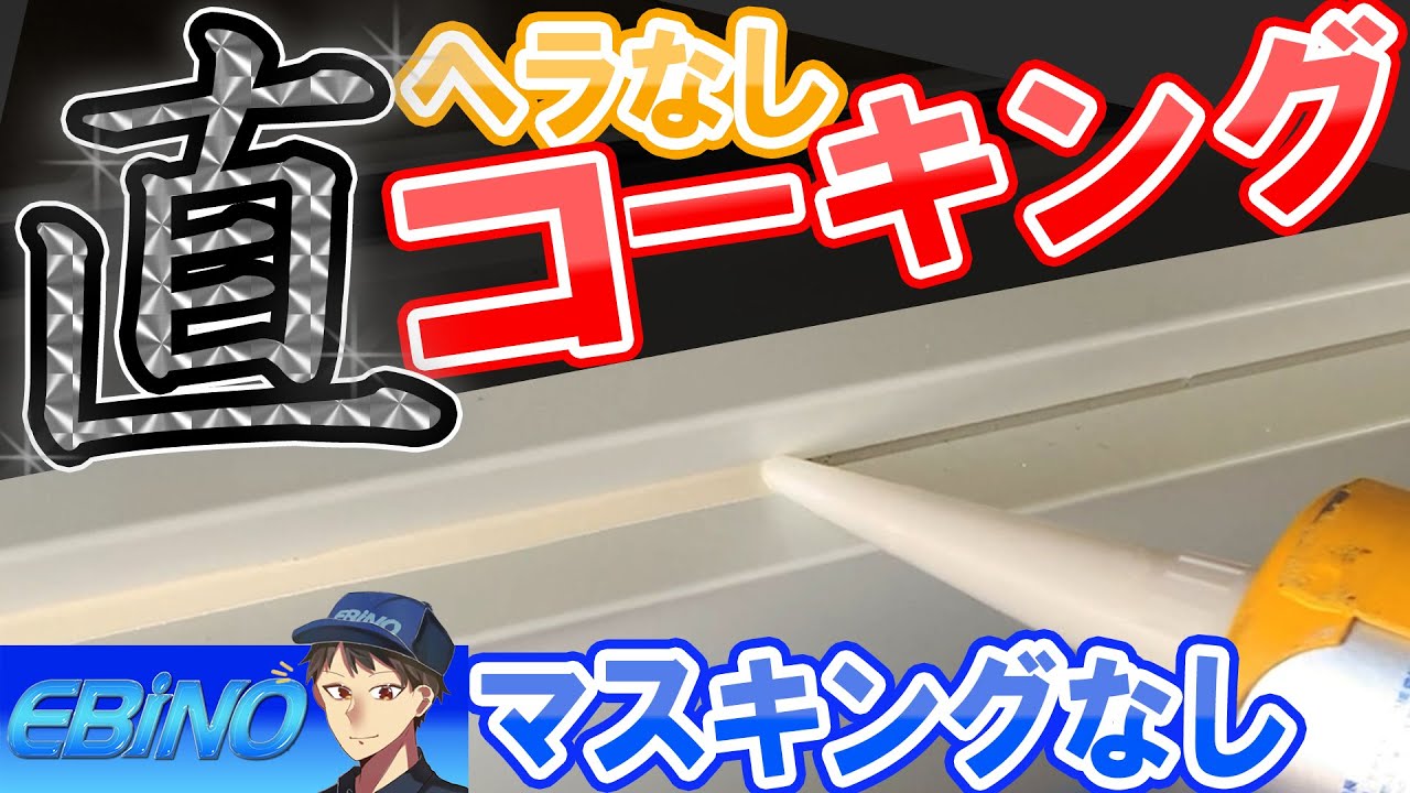 直フリーハンド【コーキングのやり方】を初心者向けにコツを紹介！