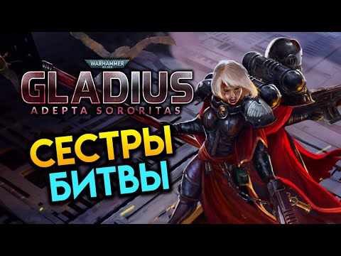 Видео: Сёстры Битвы - дополнение к Warhammer 40 000: Gladius - Adepta Sororitas первый взгляд