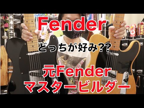 Fender American VintageとJ.W.BLACK-JPを鳴らし比べ🎸元Fender