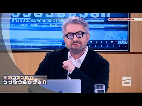 მთავარი აქცენტები ნიკა გვარამიასთან ერთად | 27.01.2022 - პირველი ნაწილი