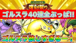 【ドラクエタクト】クリスマス記念復刻SPゴルスラガチャ40連‼️ゴルスラが欲しすぎる…【実況】【#ドラクエタクト／#ドラゴンクエストタクト／#DQTact】【無課金攻略】