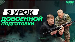 9 урок Довоенной Подготовки: Топография, Искусственное дыхание, Огневая подготовка, 30.11.2022 г