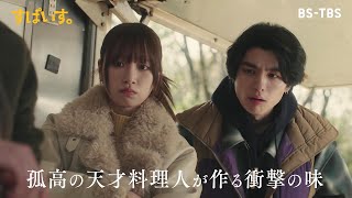 ドラマすぱいす43木2話 いよいよキッチンカーで営業開始地元の名産を使った落花生の中華風ポークカレー果たして反響は?